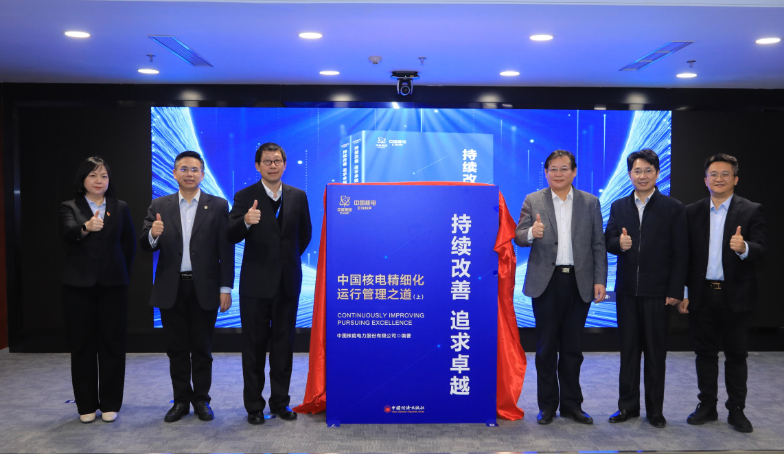 我国首部系统总结卓越核安全文化建设及精细化运行管理成果图书重磅发布