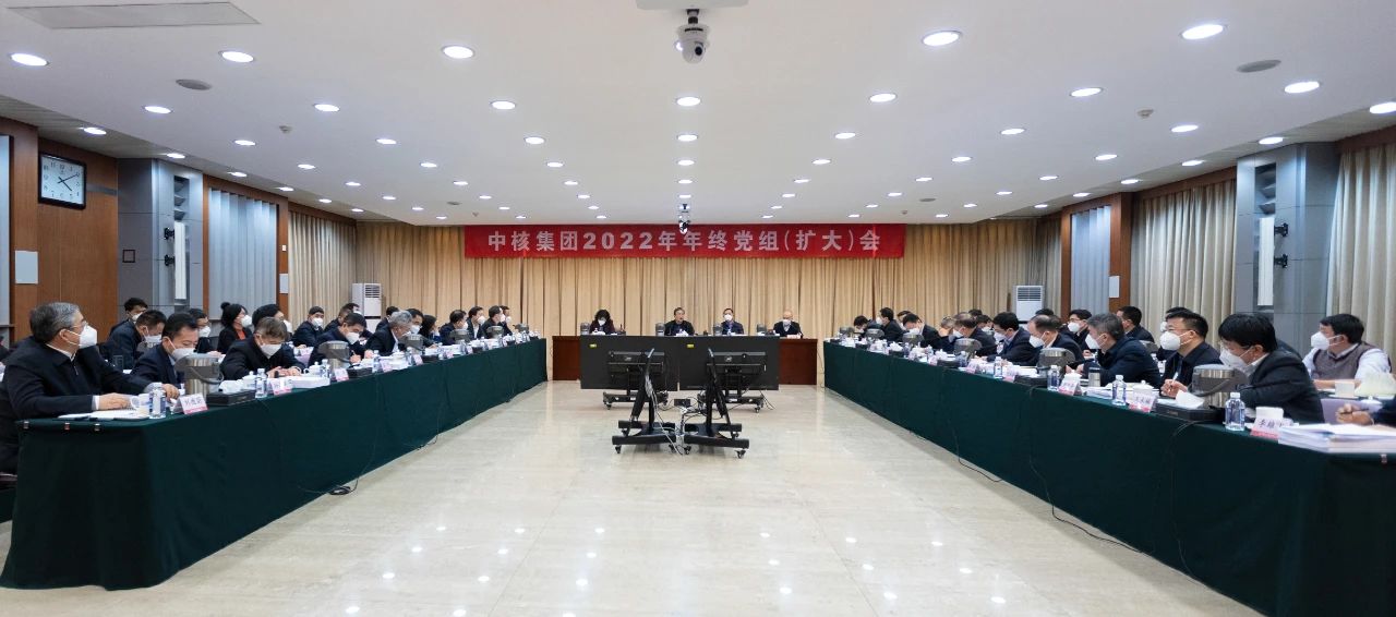 中核集团召开2022年年终党组（扩大）会议：在新征程上全面推进核工业强国建设
