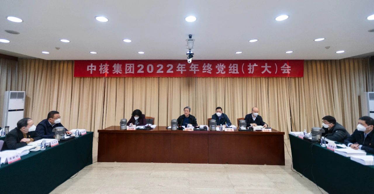 中核集团召开2022年年终党组（扩大）会议：在新征程上全面推进核工业强国建设