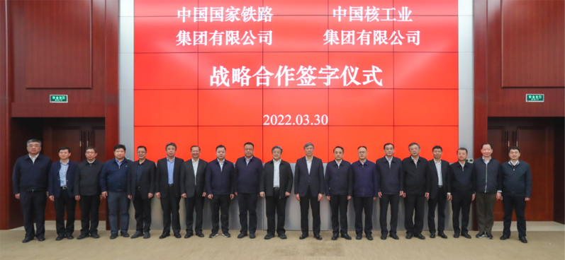 强强联合 共赢发展 中核集团与国铁集团签署战略合作协议