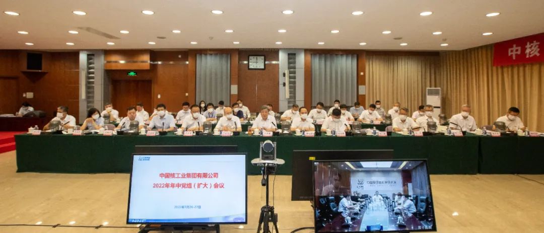 中核集团召开2022年年中党组（扩大）会