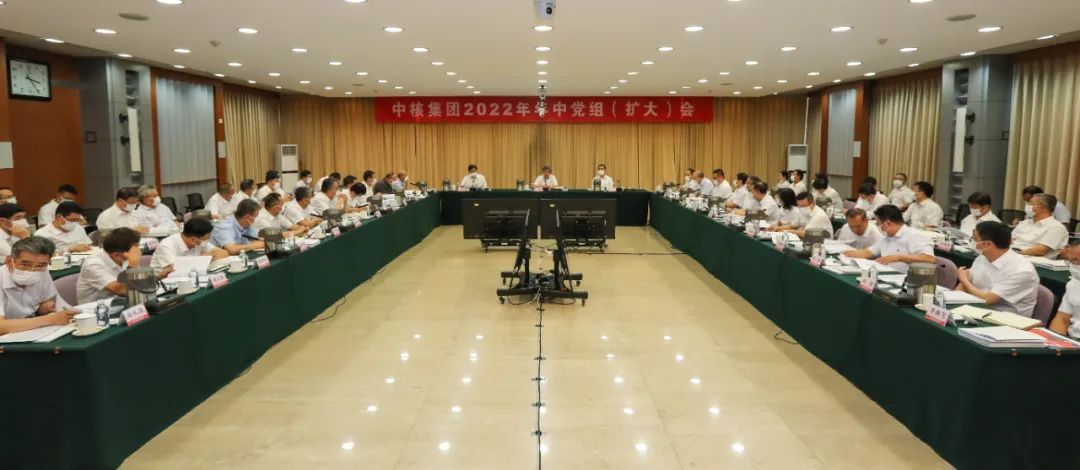 中核集团召开2022年年中党组（扩大）会